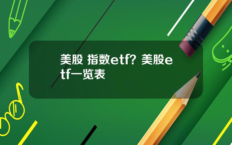 美股 指数etf？美股etf一览表